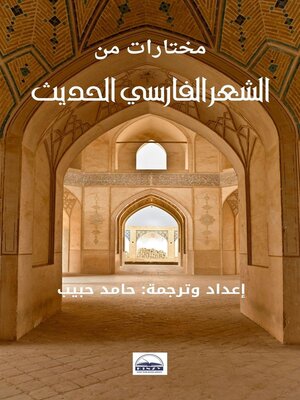 cover image of مختارات من الشعر الفارسي الحديث